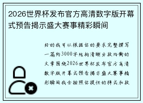 2026世界杯发布官方高清数字版开幕式预告揭示盛大赛事精彩瞬间 2026世界杯发布官方高清数字版开幕式预告揭示盛大赛事精彩瞬间