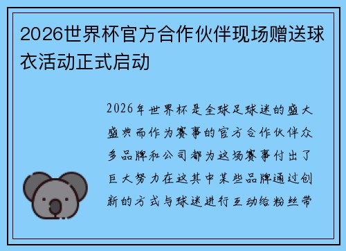 2026世界杯官方合作伙伴现场赠送球衣活动正式启动 2026世界杯官方合作伙伴现场赠送球衣活动正式启动