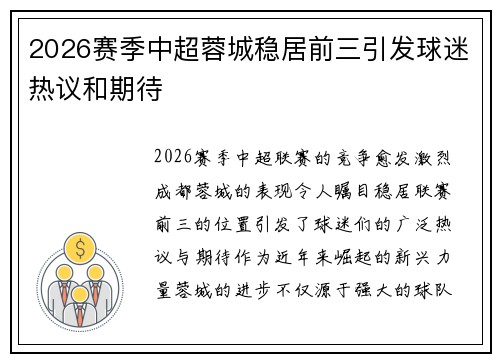 2026赛季中超蓉城稳居前三引发球迷热议和期待 2026赛季中超蓉城稳居前三引发球迷热议和期待