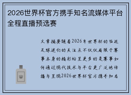 2026世界杯官方携手知名流媒体平台全程直播预选赛 2026世界杯官方携手知名流媒体平台全程直播预选赛