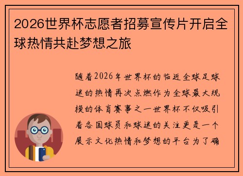 2026世界杯志愿者招募宣传片开启全球热情共赴梦想之旅 2026世界杯志愿者招募宣传片开启全球热情共赴梦想之旅
