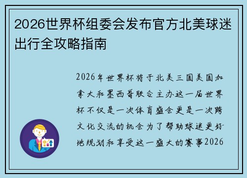 2026世界杯组委会发布官方北美球迷出行全攻略指南 2026世界杯组委会发布官方北美球迷出行全攻略指南