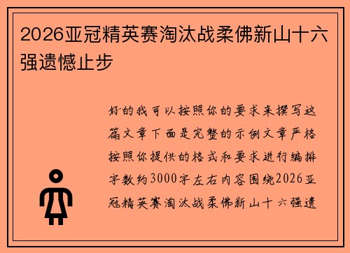 2026亚冠精英赛淘汰战柔佛新山十六强遗憾止步