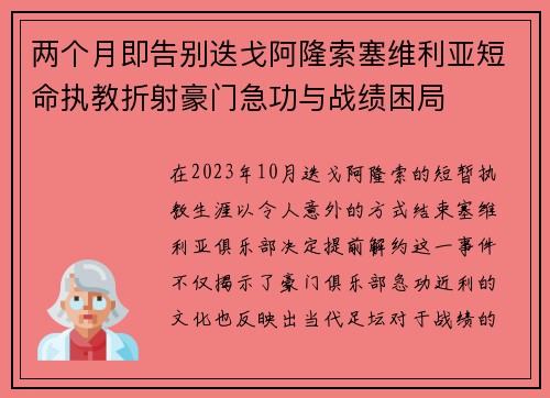 两个月即告别迭戈阿隆索塞维利亚短命执教折射豪门急功与战绩困局