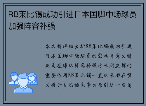 RB莱比锡成功引进日本国脚中场球员加强阵容补强