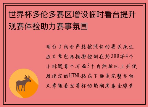世界杯多伦多赛区增设临时看台提升观赛体验助力赛事氛围 世界杯多伦多赛区增设临时看台提升观赛体验助力赛事氛围