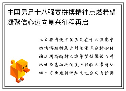 中国男足十八强赛拼搏精神点燃希望凝聚信心迈向复兴征程再启 中国男足十八强赛拼搏精神点燃希望凝聚信心迈向复兴征程再启