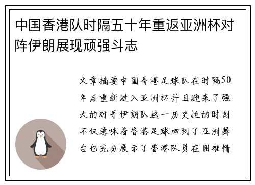 中国香港队时隔五十年重返亚洲杯对阵伊朗展现顽强斗志 中国香港队时隔五十年重返亚洲杯对阵伊朗展现顽强斗志