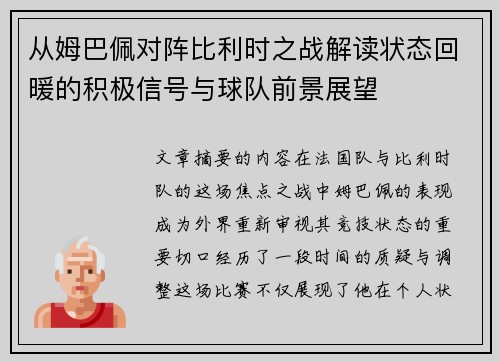 从姆巴佩对阵比利时之战解读状态回暖的积极信号与球队前景展望