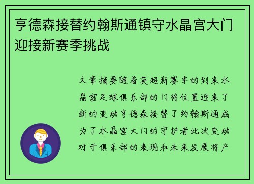 亨德森接替约翰斯通镇守水晶宫大门迎接新赛季挑战
