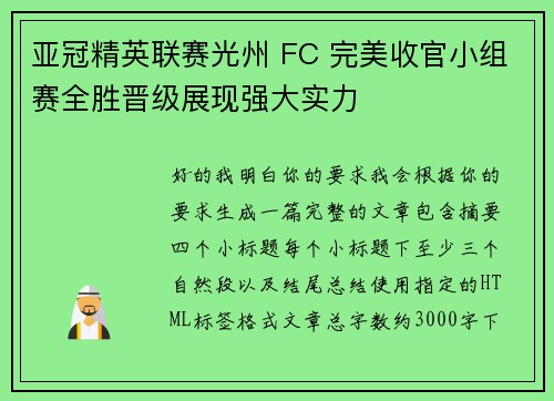 亚冠精英联赛光州 FC 完美收官小组赛全胜晋级展现强大实力