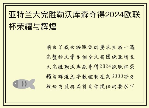亚特兰大完胜勒沃库森夺得2024欧联杯荣耀与辉煌