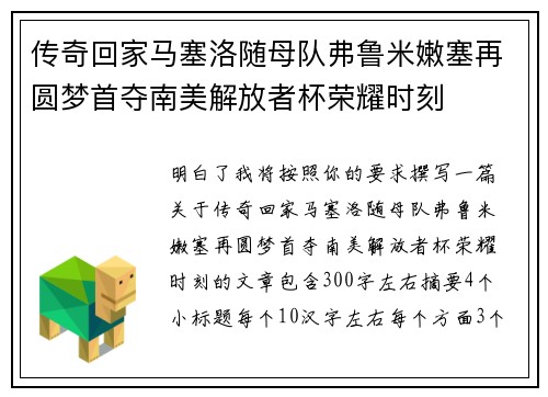 传奇回家马塞洛随母队弗鲁米嫩塞再圆梦首夺南美解放者杯荣耀时刻