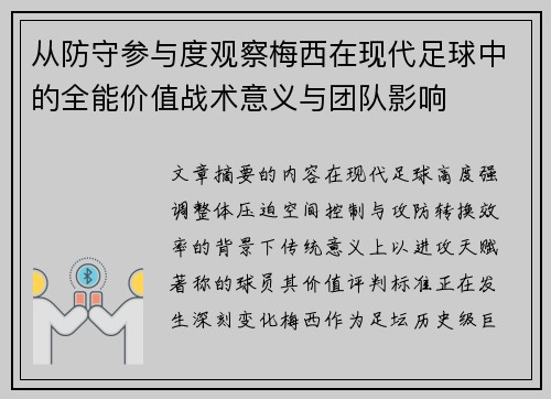 从防守参与度观察梅西在现代足球中的全能价值战术意义与团队影响