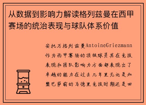 从数据到影响力解读格列兹曼在西甲赛场的统治表现与球队体系价值