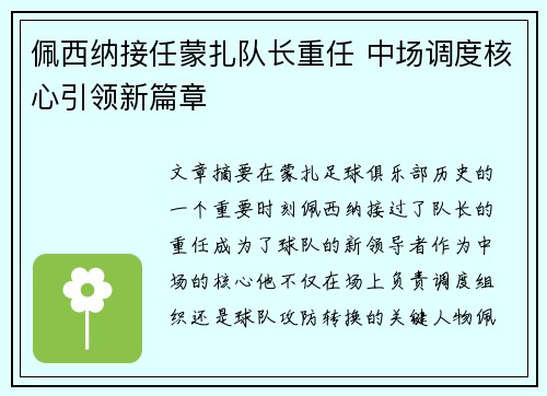 佩西纳接任蒙扎队长重任 中场调度核心引领新篇章