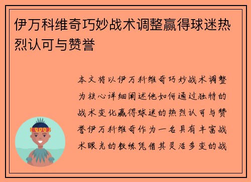 伊万科维奇巧妙战术调整赢得球迷热烈认可与赞誉