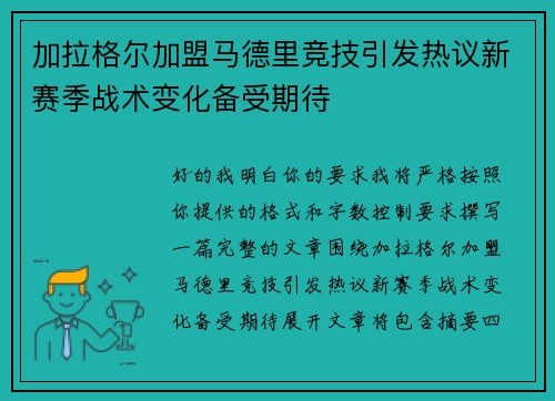 加拉格尔加盟马德里竞技引发热议新赛季战术变化备受期待