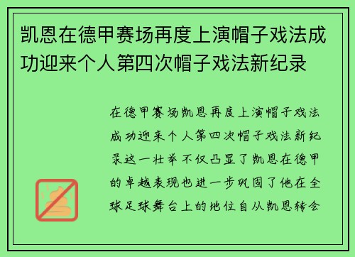 凯恩在德甲赛场再度上演帽子戏法成功迎来个人第四次帽子戏法新纪录