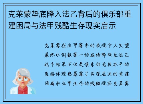 克莱蒙垫底降入法乙背后的俱乐部重建困局与法甲残酷生存现实启示