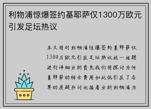 利物浦惊爆签约基耶萨仅1300万欧元引发足坛热议