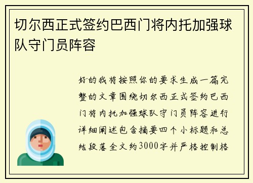 切尔西正式签约巴西门将内托加强球队守门员阵容