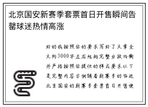北京国安新赛季套票首日开售瞬间告罄球迷热情高涨