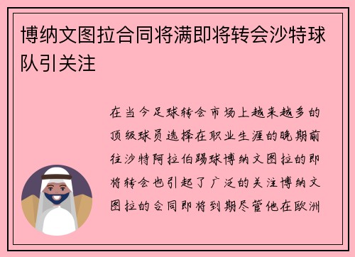 博纳文图拉合同将满即将转会沙特球队引关注