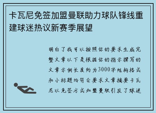卡瓦尼免签加盟曼联助力球队锋线重建球迷热议新赛季展望