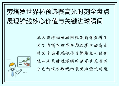 劳塔罗世界杯预选赛高光时刻全盘点展现锋线核心价值与关键进球瞬间