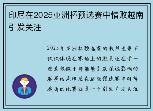 印尼在2025亚洲杯预选赛中惜败越南引发关注