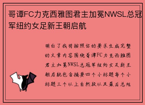 哥谭FC力克西雅图君主加冕NWSL总冠军纽约女足新王朝启航