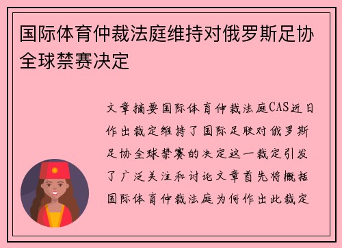 国际体育仲裁法庭维持对俄罗斯足协全球禁赛决定