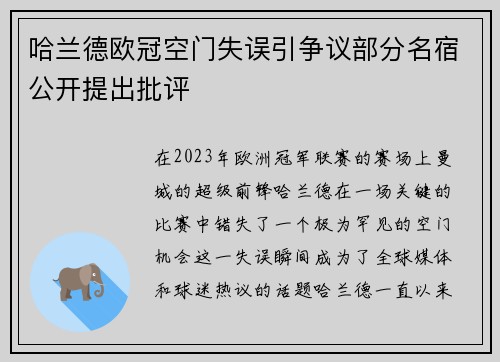 哈兰德欧冠空门失误引争议部分名宿公开提出批评