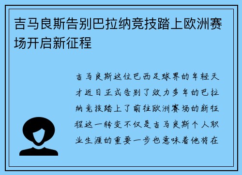 吉马良斯告别巴拉纳竞技踏上欧洲赛场开启新征程