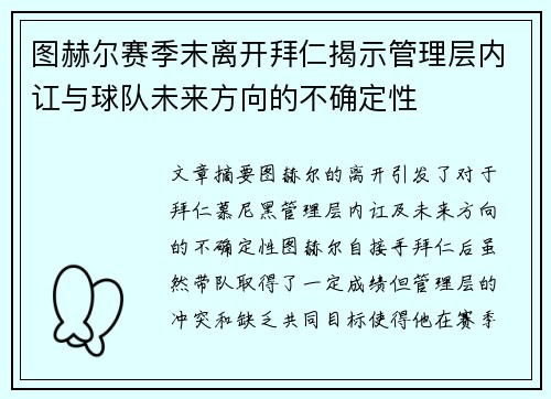 图赫尔赛季末离开拜仁揭示管理层内讧与球队未来方向的不确定性