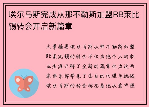 埃尔马斯完成从那不勒斯加盟RB莱比锡转会开启新篇章