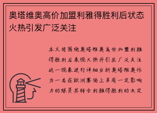 奥塔维奥高价加盟利雅得胜利后状态火热引发广泛关注