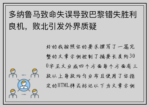 多纳鲁马致命失误导致巴黎错失胜利良机，败北引发外界质疑