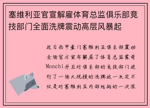 塞维利亚官宣解雇体育总监俱乐部竞技部门全面洗牌震动高层风暴起