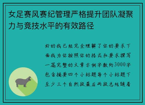 女足赛风赛纪管理严格提升团队凝聚力与竞技水平的有效路径 女足赛风赛纪管理严格提升团队凝聚力与竞技水平的有效路径