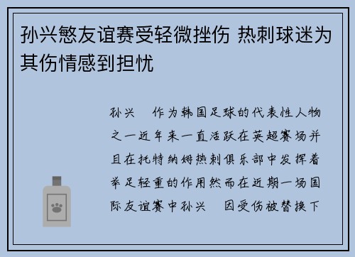 孙兴慜友谊赛受轻微挫伤 热刺球迷为其伤情感到担忧 孙兴慜友谊赛受轻微挫伤 热刺球迷为其伤情感到担忧