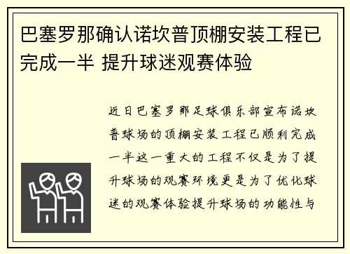 巴塞罗那确认诺坎普顶棚安装工程已完成一半 提升球迷观赛体验