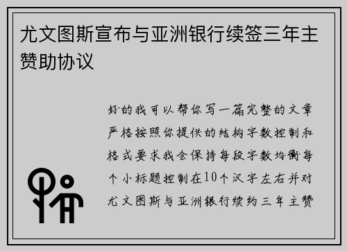 尤文图斯宣布与亚洲银行续签三年主赞助协议