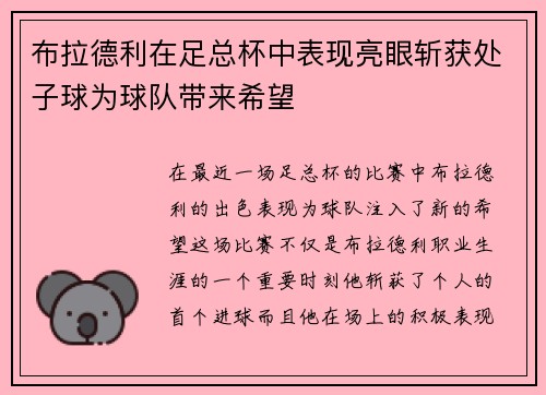布拉德利在足总杯中表现亮眼斩获处子球为球队带来希望