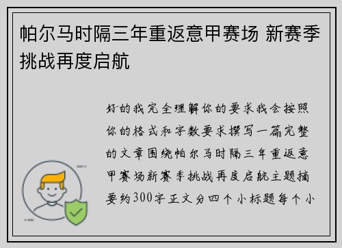 帕尔马时隔三年重返意甲赛场 新赛季挑战再度启航