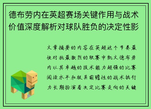德布劳内在英超赛场关键作用与战术价值深度解析对球队胜负的决定性影响研究 德布劳内在英超赛场关键作用与战术价值深度解析对球队胜负的决定性影响研究