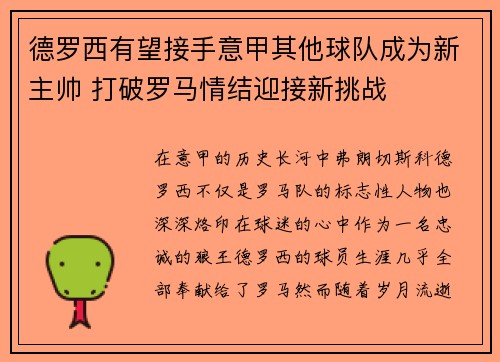 德罗西有望接手意甲其他球队成为新主帅 打破罗马情结迎接新挑战 德罗西有望接手意甲其他球队成为新主帅 打破罗马情结迎接新挑战