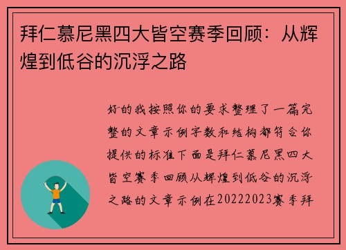 拜仁慕尼黑四大皆空赛季回顾：从辉煌到低谷的沉浮之路