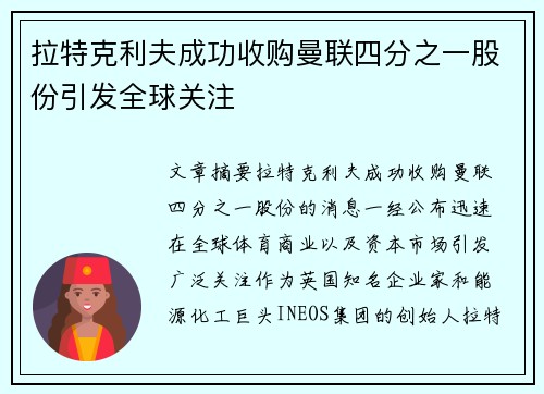 拉特克利夫成功收购曼联四分之一股份引发全球关注 拉特克利夫成功收购曼联四分之一股份引发全球关注